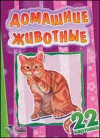 22 картинки: Домашние животные