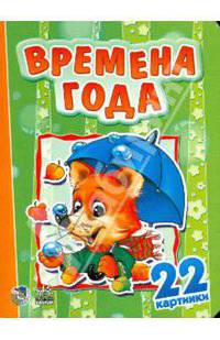 Двадцать две картинки. Времена года