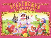 Книжки-панорамки, 'Белоснежка и семь гномов', книжки-игрушки