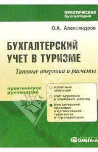 Бухгалтерский учет в туризме: практическое пособие