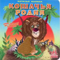 Твои пушистые друзья: Кошачья родня