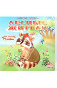 Лесные жители