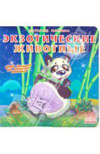Наталья Мамина: Экзотические животные