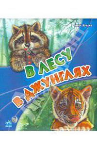В лесу,в джунглях. Двадцать картинок