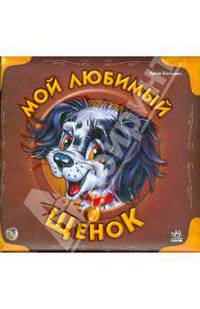 Учимся вместе (подарочная) Мой любимый щенок