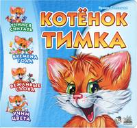 Ирина Солнышко: Котенок Тимка