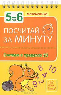 Посчитай за минуту. Математика для детей 5-6 лет. Считаем в пределах 20