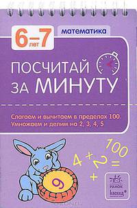 Посчитай за минуту. Математика для детей 6-7 лет. Считаем в пределах 100. Умножаем и делим на 2, 3, 4, 5