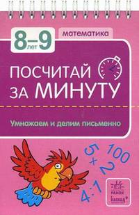 Математика. Умножаем и делим письменно. Для детей 8-9 лет