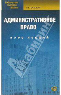 Административное право России: Курс лекций. (Серия:'Библиотека высшей школы')
