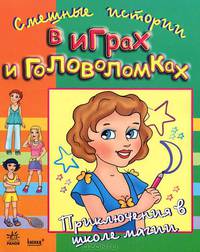 Смешные истории в играх и головоломках. Приключения в школе магии. К6695Р