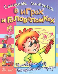 Человечки из волшебного города. Смешные истории в играх и головоломках: