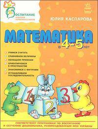 Математика в 4-5 лет. Пособие для детей