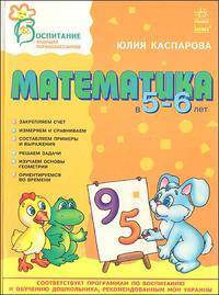 Математика в 5 - 6 лет. Пособие для детей 5 - 6 лет