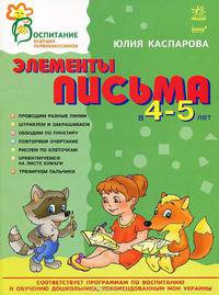 Элементы письма. Пособие для детей 4-5 лет