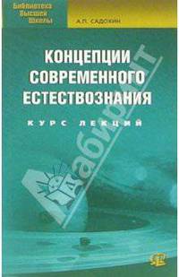 Концепции современного естествознания: Учебное пособие. - 3-е изд, испр. (Серия:'Библиотека высшей школы')