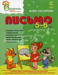 Воспитание будущих первокласников. Письмо в 5-6 лет.