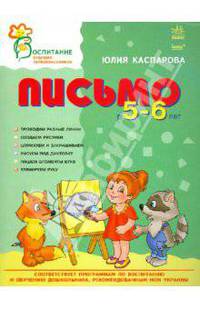 Письмо в 5-6 лет