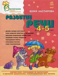Воспитание будущих первокласников.Развитие речи в 4-5 лет