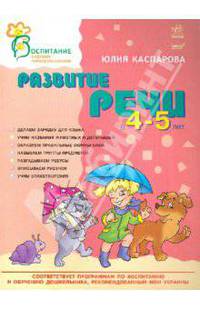 Развитие речи в 4-5 лет