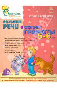 Развитие речи и основы грамоты в 5-6 лет