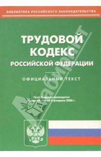Трудовой кодекс Российской Федерации
