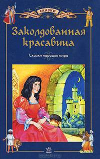 Заколдованная красавица. Сказки народов мира