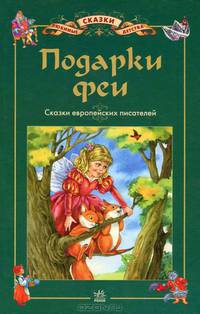 Подарки Феи. Сказки европейских писателей