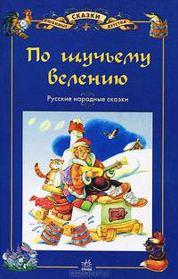 По щучьему веленью. Русские народные сказки