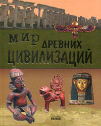 Мир древних цивилизаций: энциклопедия.