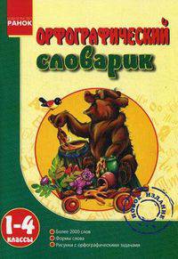 Орфографический словарик. 1-4 классы. Более 2000 слов. Формы слова, рисунки с орфографическими задачами