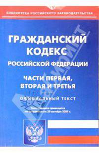 Гражданский кодекс РФ: Части 1, 2, 3