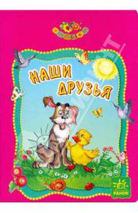 Наши друзья