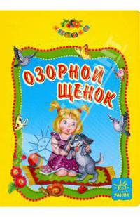 Ольга Коваленко: Озорной щенок