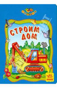 Строим дом