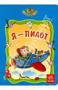 Ольга Нестерова: Я - Пилот