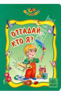 Отгадай, кто я?