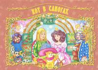 Книжки-панорамки (белая), "Кот и лиса", книжки-игрушки