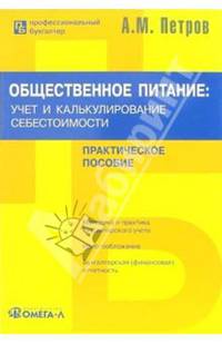 Общественное питание: учет и калькулирование себестоимости