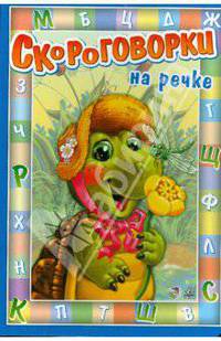 Скороговорки: На речке