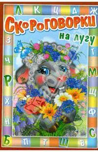 Скороговорки: На лугу (картон)