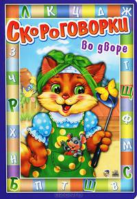 Скороговорки: Во дворе