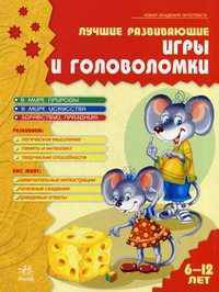 Лучшие развивающие игры и головоломки. Для детей 6-12 лет. Книга 1