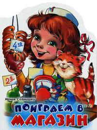 Поиграем в профессии. Поиграем в магазин. А2736Р