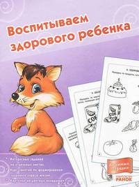 Воспитываем здорового ребенка. Интересные задания на отдельных листах. Курс занятий по формированию здорового образа жизни. Карточки на цветных вкладышах