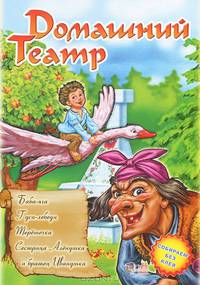Домашний театр. Выпуск 5. "Баба-Яга", "Гуси-лебеди", "Терешечка", "Сестрица Алёнушка и братец Иванушка"
