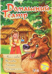 Домашний театр. Выпуск 6. "Маша и медведь", "Три медведя", "Коза-дереза", "Кот, петух и лиса"