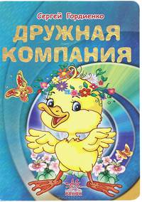 Дружная компания