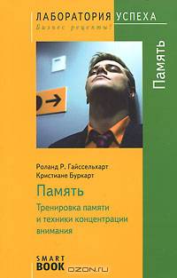TG. Память: Тренировка памяти и техники концентрации внимания. 3-е издание
