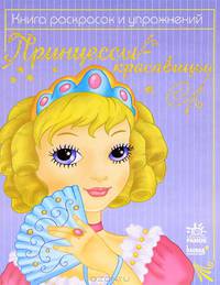 Принцессы-красавицы. Книга раскрасок и упражнений